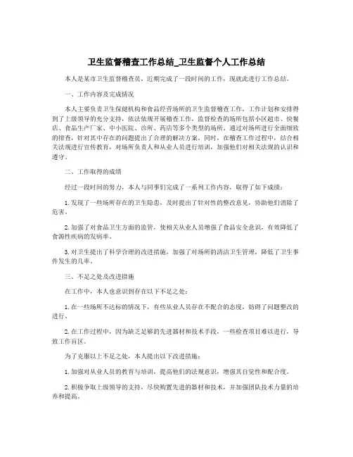 卫生监督稽查工作总结_卫生监督个人工作总结