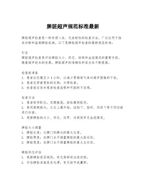 脾脏超声规范标准最新