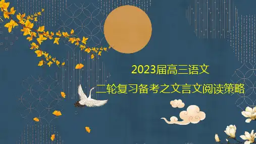 2023届高三语文二轮复习之文言文阅读策略+课件40张