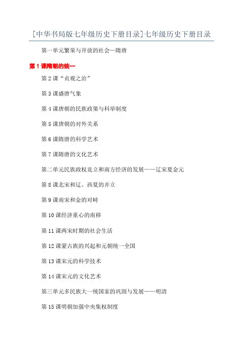 [中华书局版七年级历史下册目录]七年级历史下册目录