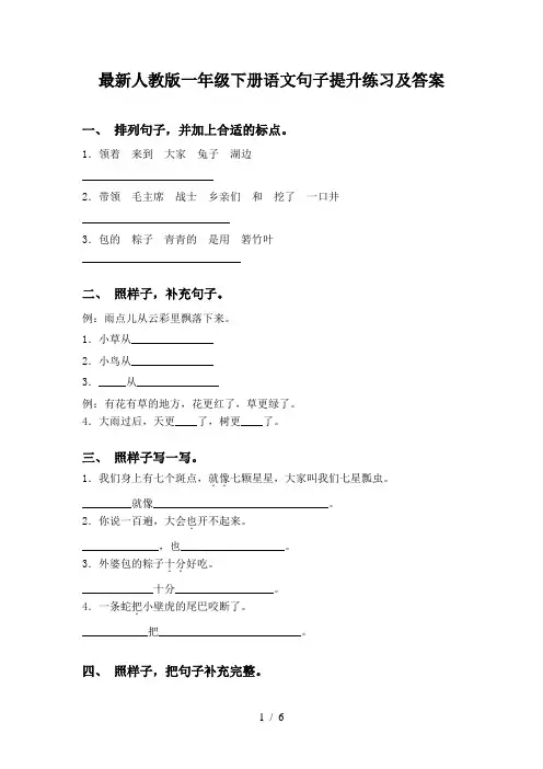 最新人教版一年级下册语文句子提升练习及答案