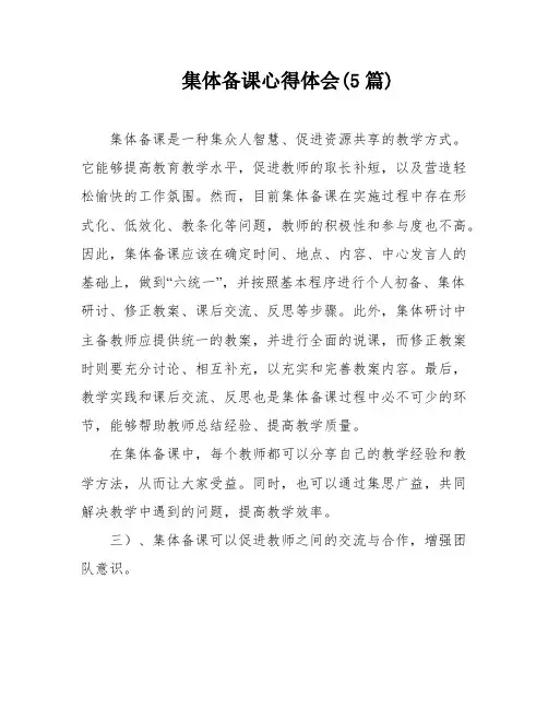 集体备课心得体会(5篇)