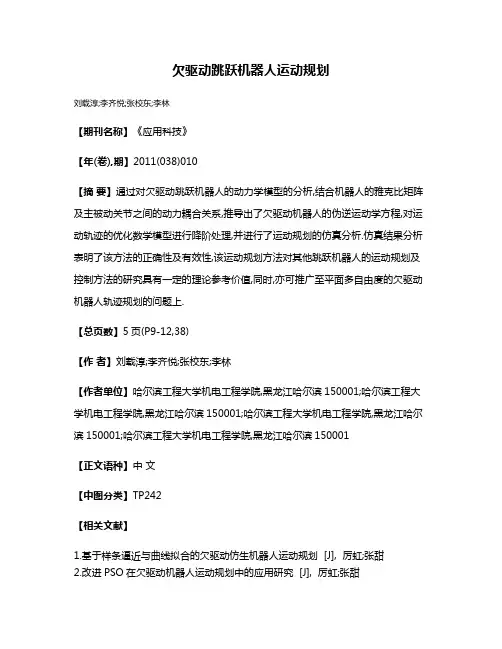 欠驱动跳跃机器人运动规划