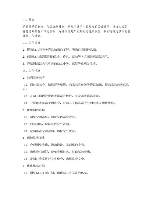 幼儿园防暑降温工作计划