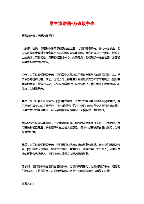 学生演讲稿-为班级争光
