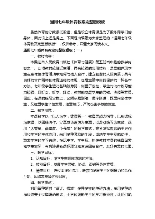 通用七年级体育教案完整版模板