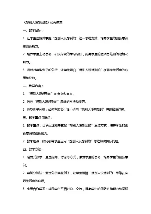 《想别人没想到的》的教案