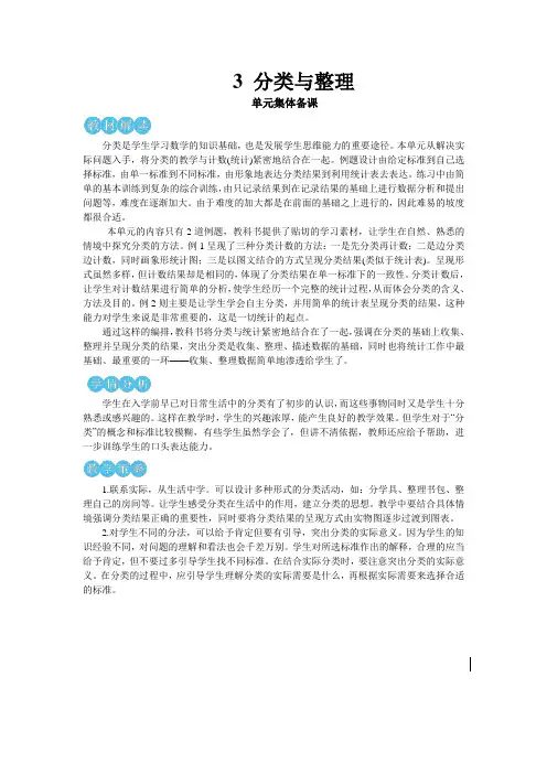 人教版小学数学一年级下册第三单元《分类与整理》集体备课及教材分析