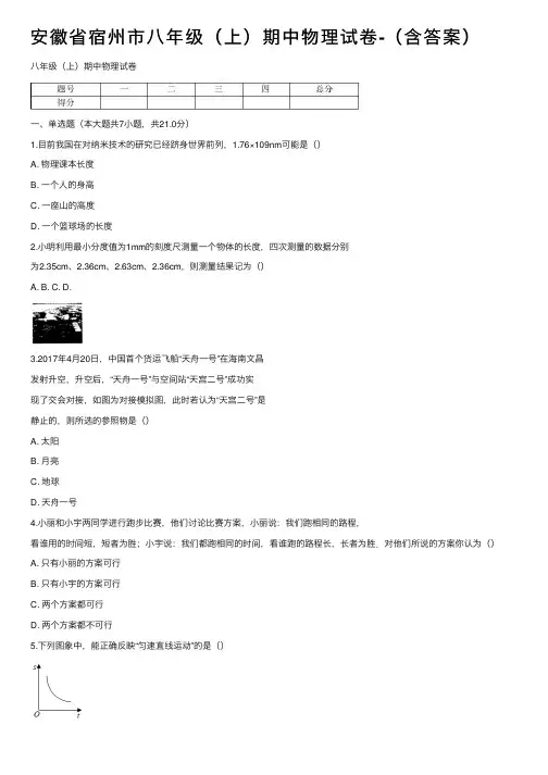 安徽省宿州市八年级（上）期中物理试卷-（含答案）