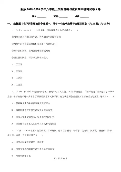 新版2019-2020学年八年级上学期道德与法治期中检测试卷A卷