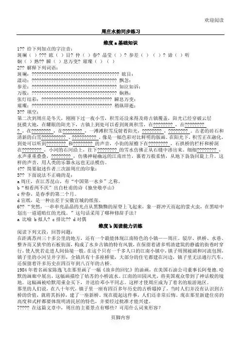 第2课《周庄水韵》同步练习4(语文版八上)