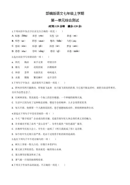 部编版七年级上册语文第一单元检测题(附答案)