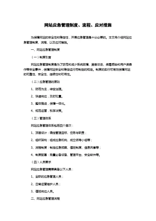 网站应急管理制度、流程、应对措施