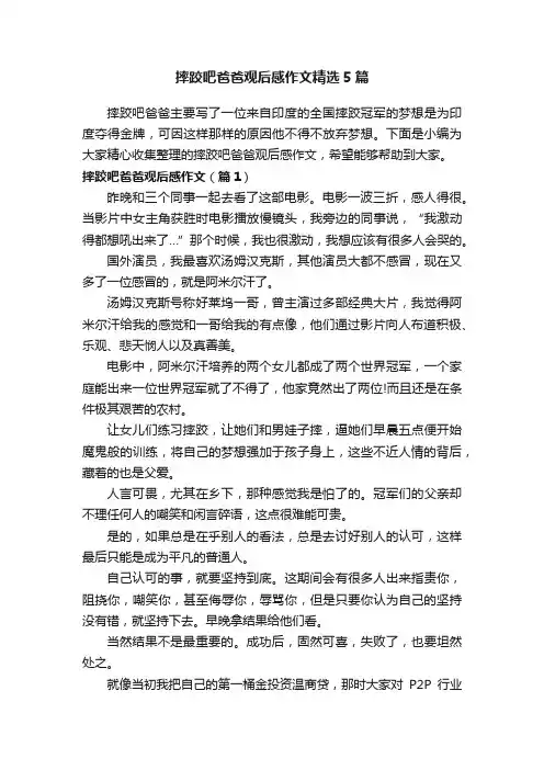 摔跤吧爸爸观后感作文精选5篇