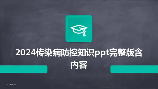 (2024年)传染病防控知识ppt完整版含内容