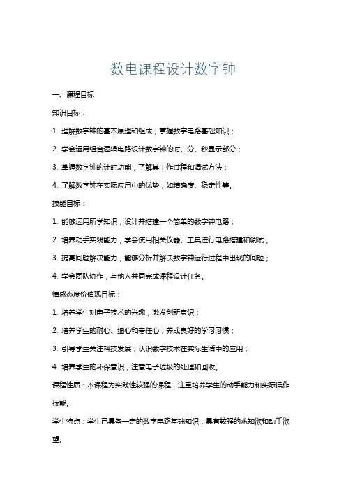 数电课程设计数字钟