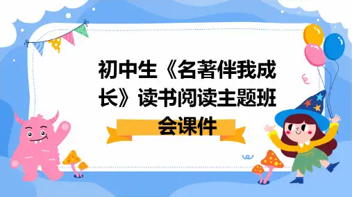 初中生《名著伴我成长》读书阅读主题班会课件