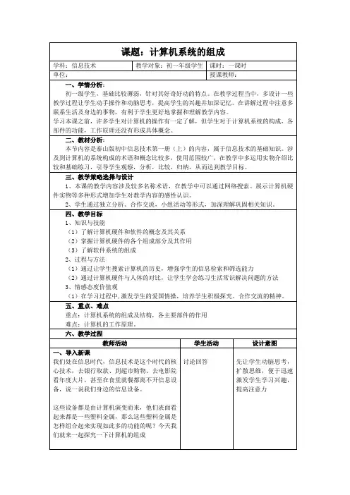 初中信息技术_计算机系统的组成教学设计学情分析教材分析课后反思