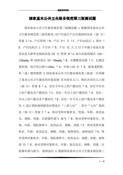 国家基本公共卫生服务规范第三版测试题