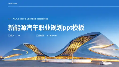 新能源汽车职业规划ppt模板