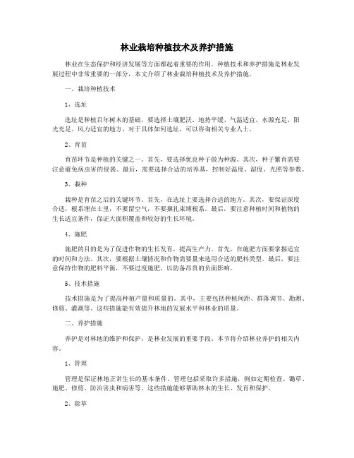 林业栽培种植技术及养护措施