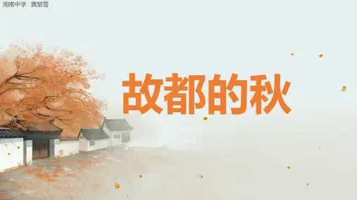 《故都的秋》课件(共32张PPT)统编版高中语文必修上册
