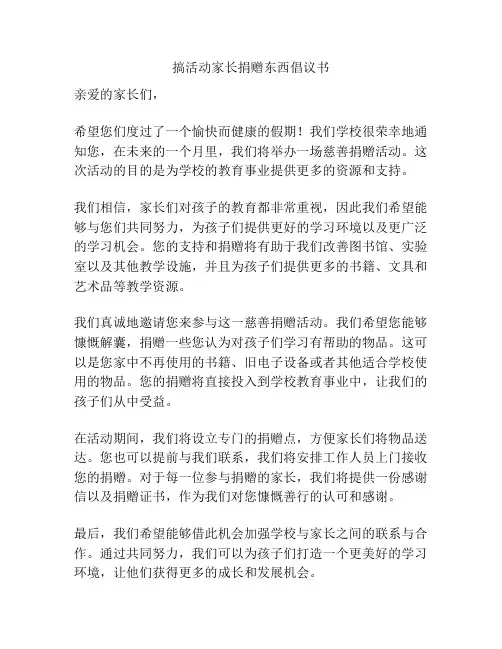 搞活动家长捐赠东西倡议书
