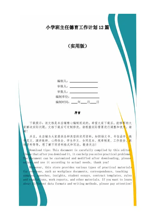 小学班主任德育工作计划12篇