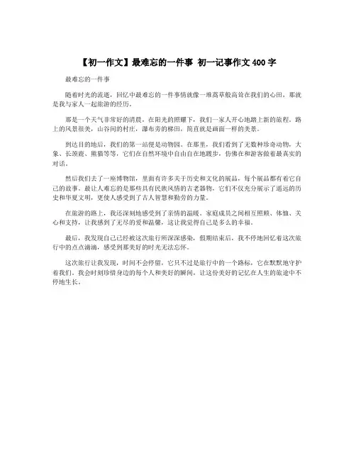 【初一作文】最难忘的一件事 初一记事作文400字