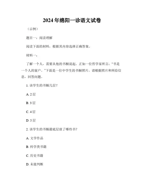 2024年绵阳一诊语文试卷