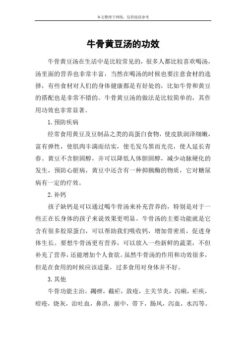 牛骨黄豆汤的功效