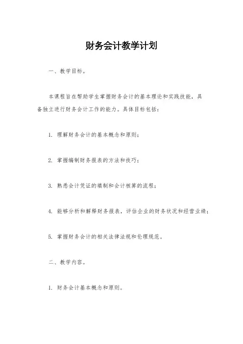 财务会计教学计划
