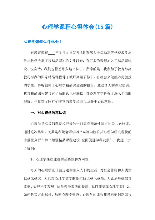 心理学课程心得体会(15篇)
