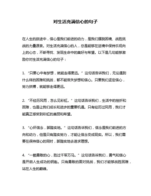 对生活充满信心的句子