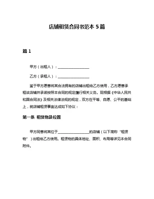 店铺租赁合同书范本5篇