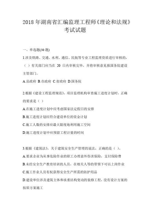2018年湖南省汇编监理工程师《理论和法规》考试试题