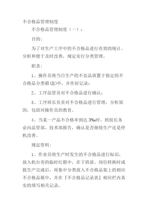 不合格品管理制度