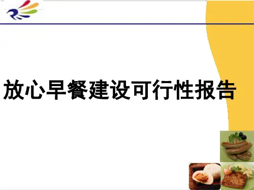 放心早餐项目商业计划书