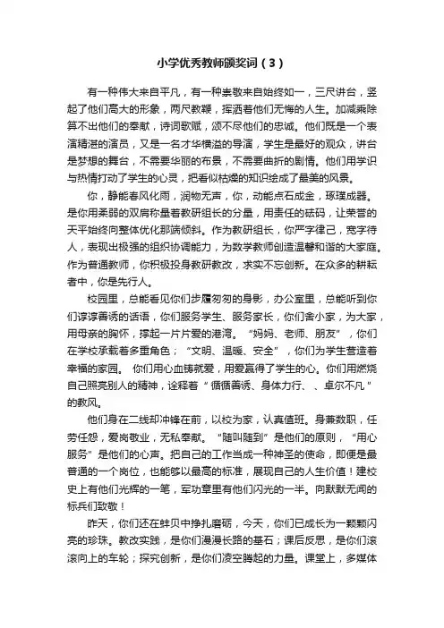 小学优秀教师颁奖词（3）