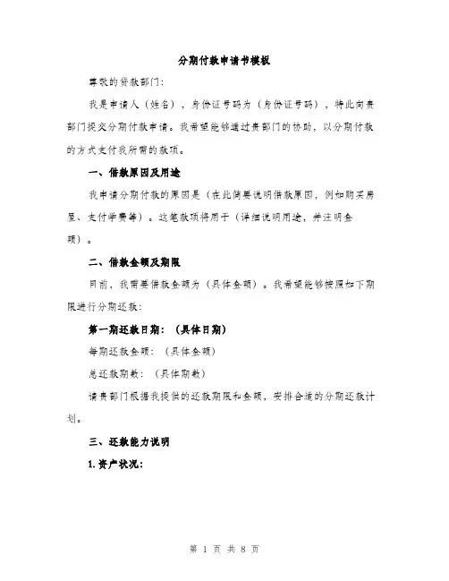 分期付款申请书模板（4篇）