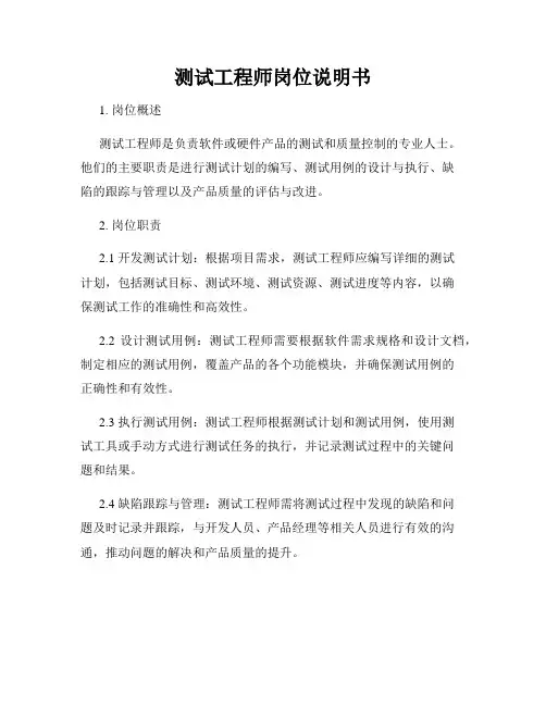测试工程师岗位说明书