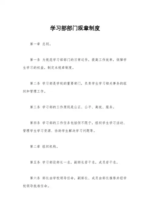 学习部部门规章制度