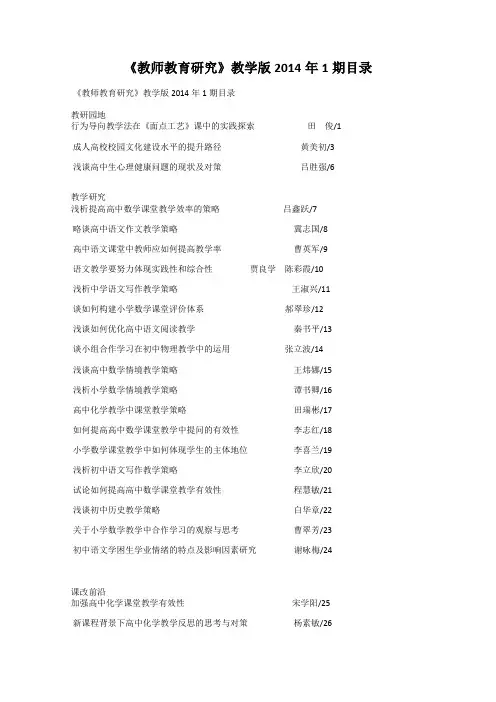 《教师教育研究》教学版2014年1期目录