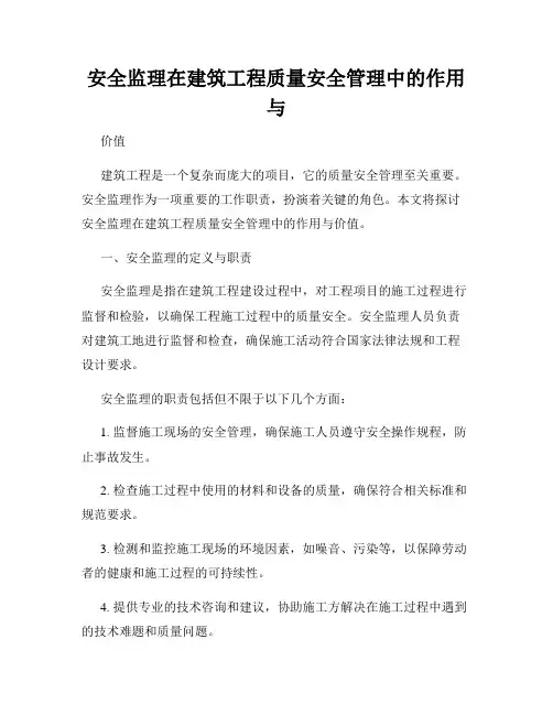 安全监理在建筑工程质量安全管理中的作用与