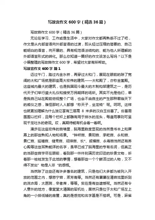 写故宫作文600字（精选36篇）