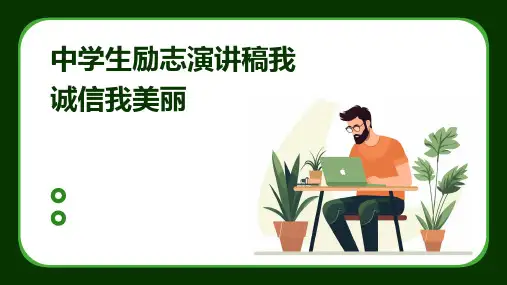 中学生励志演讲稿我诚信我美丽PPT