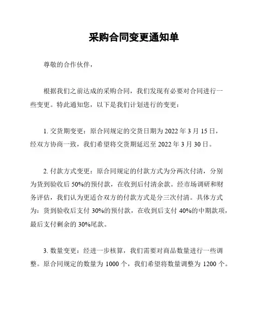 采购合同变更通知单