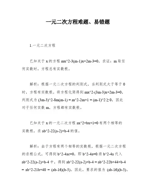 一元二次方程难题、易错题