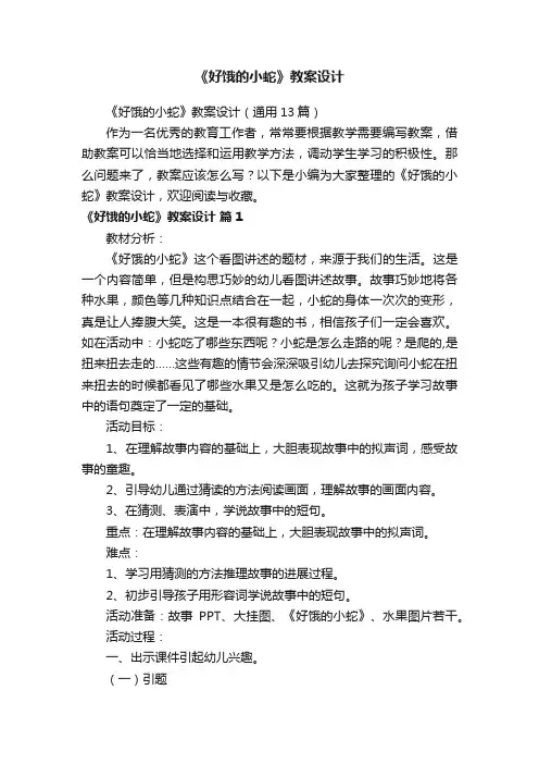 《好饿的小蛇》教案设计（通用13篇）
