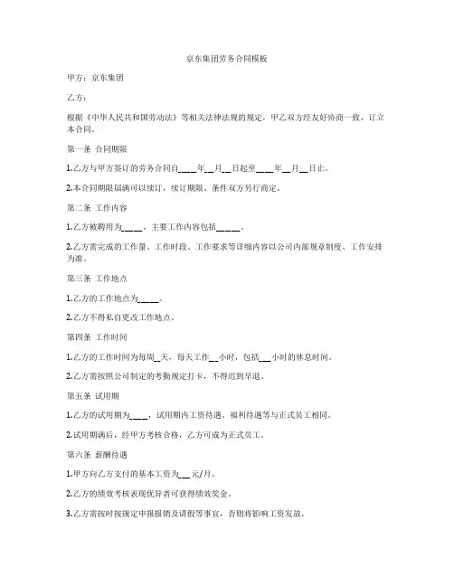 京东集团劳务合同模板